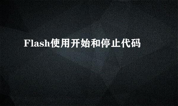 Flash使用开始和停止代码