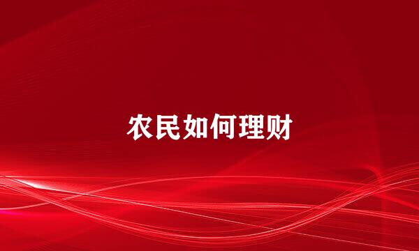 农民如何理财