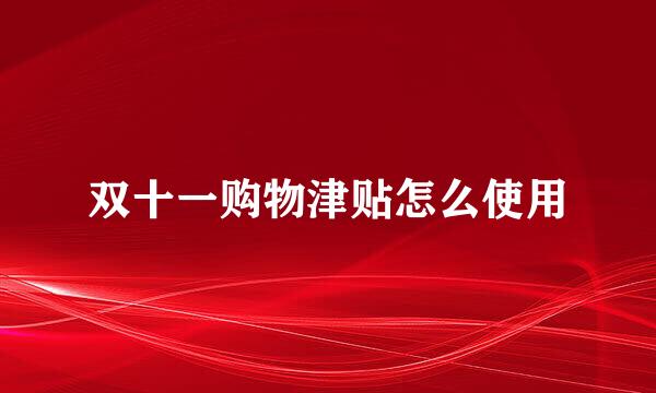 双十一购物津贴怎么使用