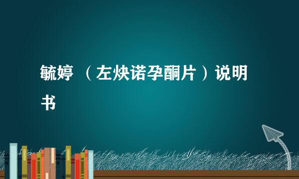 毓婷 （左炔诺孕酮片）说明书