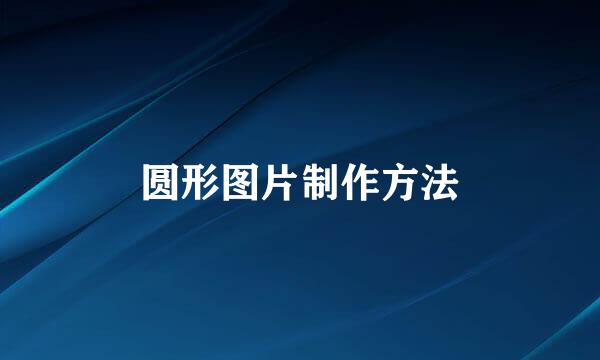 圆形图片制作方法