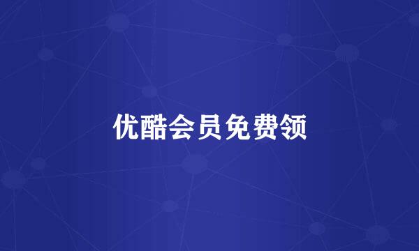 优酷会员免费领