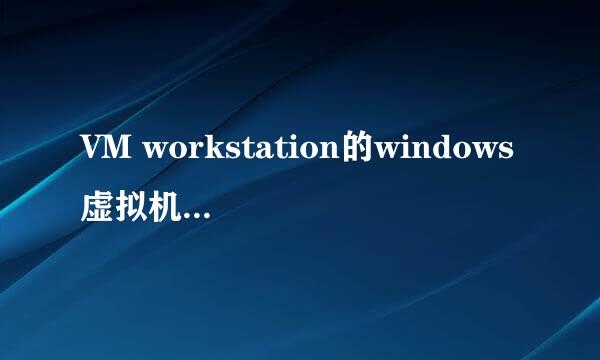 VM workstation的windows虚拟机中安装vmtools