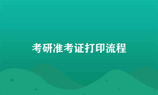 考研准考证打印流程