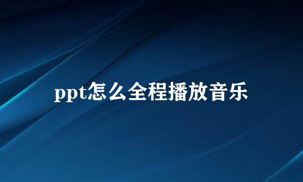 ppt怎么全程播放音乐