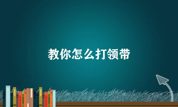 教你怎么打领带
