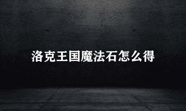 洛克王国魔法石怎么得