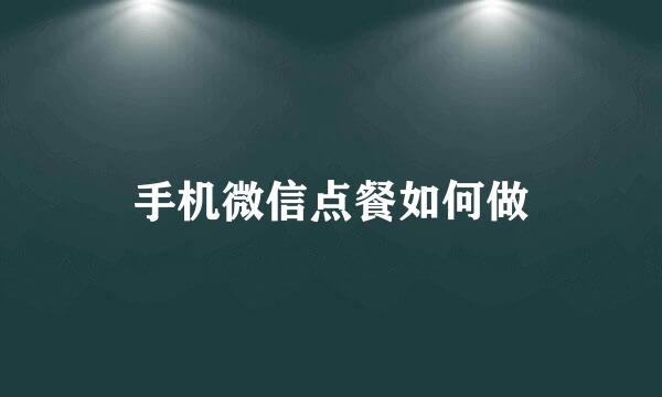 手机微信点餐如何做