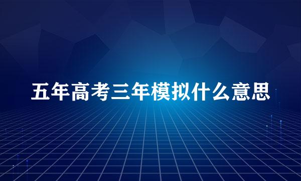 五年高考三年模拟什么意思