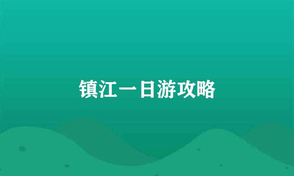 镇江一日游攻略