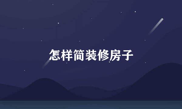 怎样简装修房子