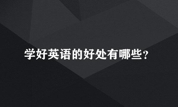 学好英语的好处有哪些？