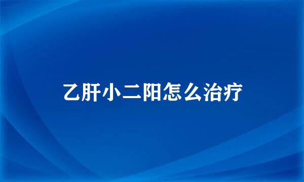 乙肝小二阳怎么治疗