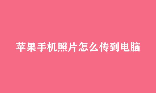 苹果手机照片怎么传到电脑