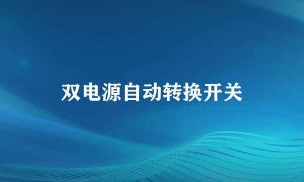 双电源自动转换开关