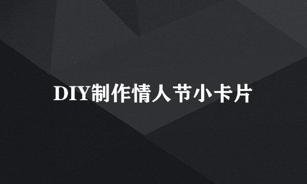 DIY制作情人节小卡片