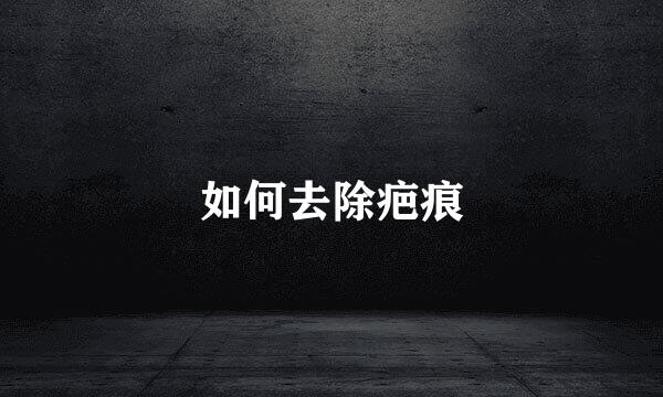 如何去除疤痕