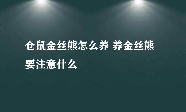 仓鼠金丝熊怎么养 养金丝熊要注意什么