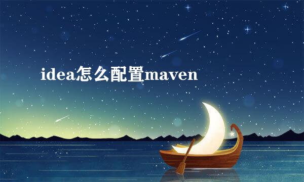 idea怎么配置maven