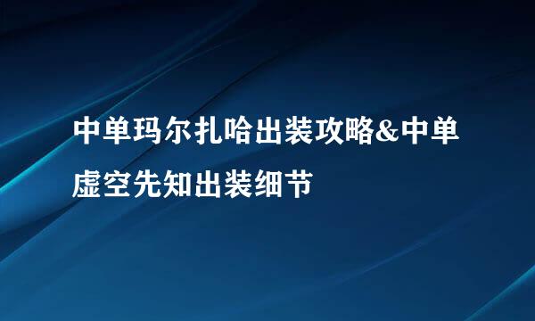 中单玛尔扎哈出装攻略&中单虚空先知出装细节