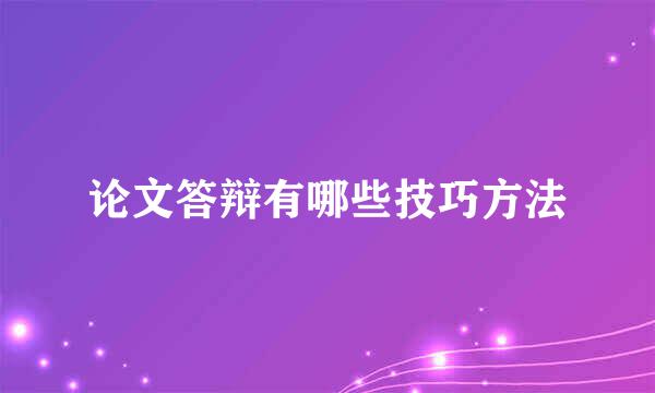 论文答辩有哪些技巧方法