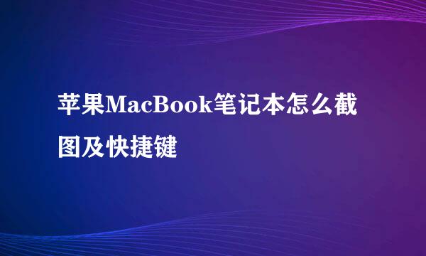 苹果MacBook笔记本怎么截图及快捷键