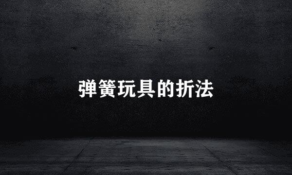 弹簧玩具的折法