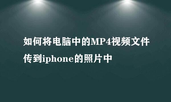 如何将电脑中的MP4视频文件传到iphone的照片中