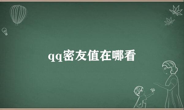 qq密友值在哪看