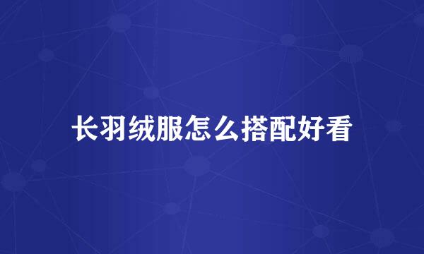 长羽绒服怎么搭配好看