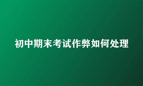 初中期末考试作弊如何处理