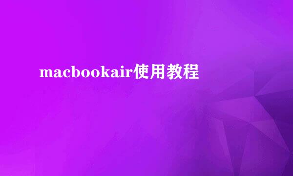 macbookair使用教程