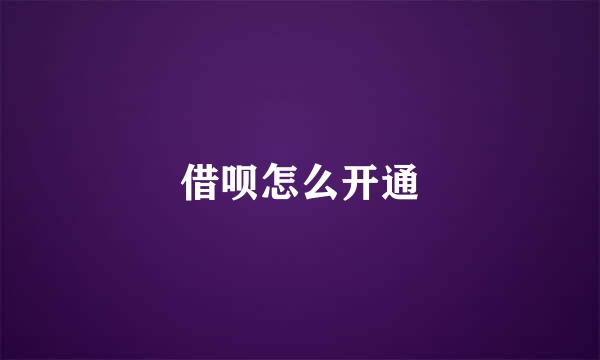 借呗怎么开通
