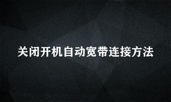关闭开机自动宽带连接方法