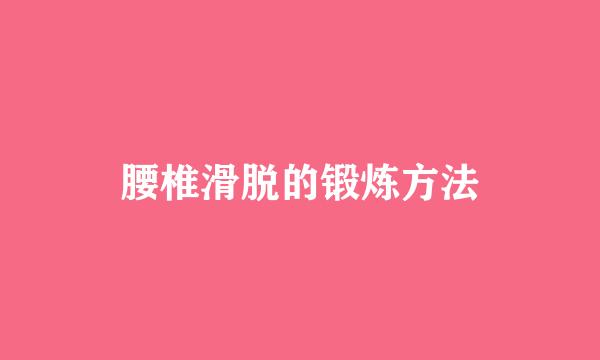 腰椎滑脱的锻炼方法