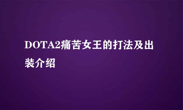 DOTA2痛苦女王的打法及出装介绍