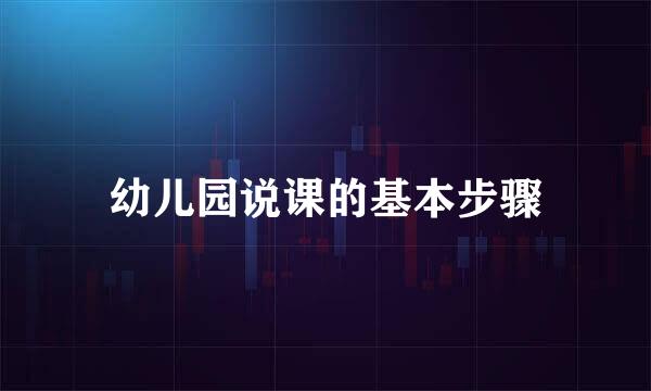 幼儿园说课的基本步骤
