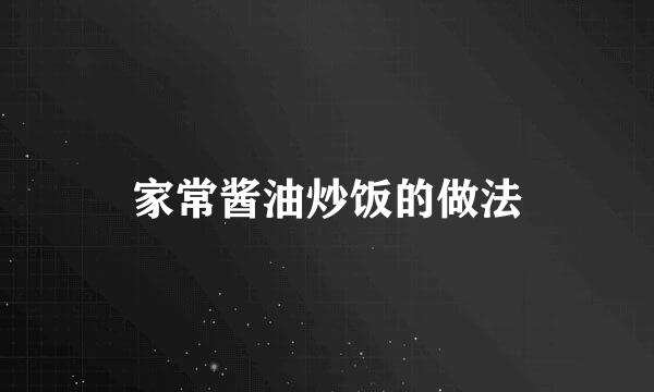 家常酱油炒饭的做法