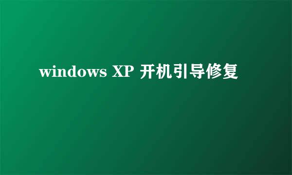windows XP 开机引导修复
