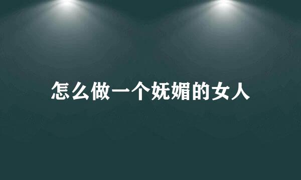怎么做一个妩媚的女人