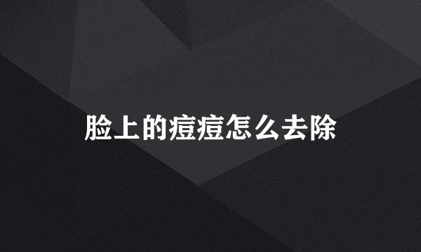 脸上的痘痘怎么去除