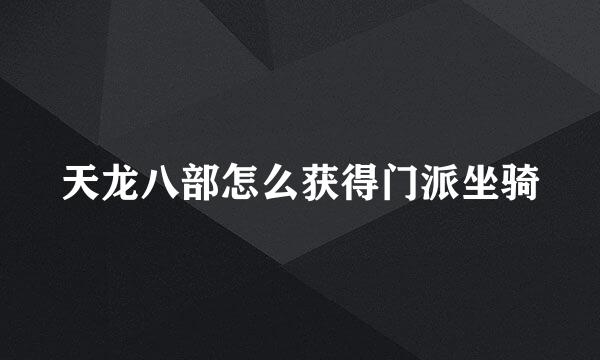天龙八部怎么获得门派坐骑