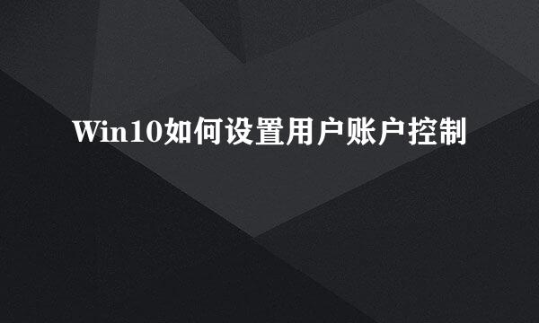 Win10如何设置用户账户控制