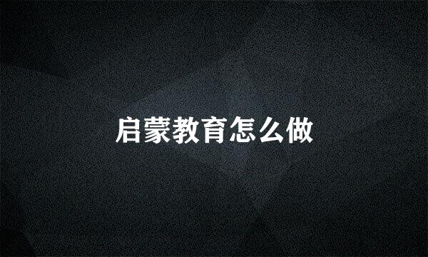 启蒙教育怎么做