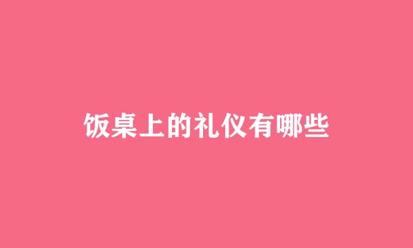 饭桌上的礼仪有哪些