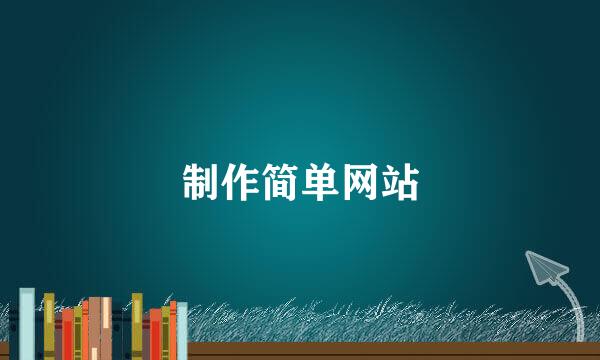 制作简单网站