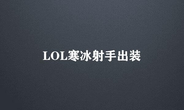 LOL寒冰射手出装