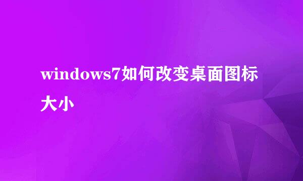 windows7如何改变桌面图标大小