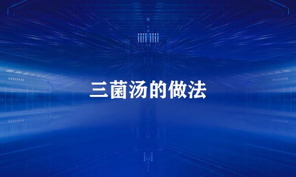 三菌汤的做法