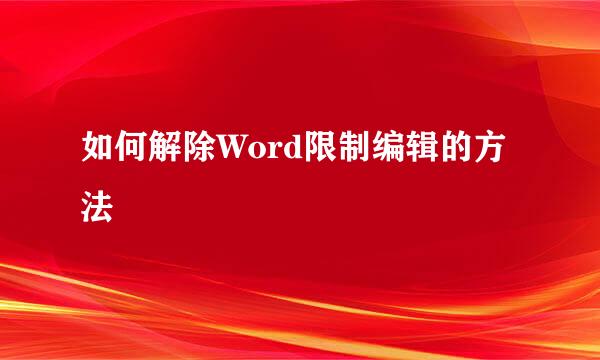如何解除Word限制编辑的方法